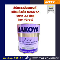 ราคา สีพ่นรองพื้นชนิดแห้งเร็ว NAKOYA สีเทา A 156 ขนาด 3 2 ลิตร ใช้พ่นรองพื้นรถยนต์ และ งานเฟอร์นิเจอร์ (14692536383)