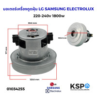 ราคา มอเตอร์เครื่องดูดฝุ่น 1800W 220 240V สามารถใช้ได้กับ LG SAMSUNG ELECTROLUX Hitachi และอื่นๆ อะไหล่เครื่องดูดฝุ่น (6660430940)
