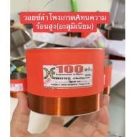 ราคา ว้อยลำโพง วอยซ์ลำโพง100 2ชั้น 100mm วอยซ์ลำโพงมีเนียม ทนความร้อนสูง ลำโพง 18นิ้วขนาด 100มิล 2ชั้น ว้อยสำหรับลำโพงดอก18นิ้ว KANE V18อินทนนท์ 100mm SUBWOOFFER 8 OHM 1200W (21297488113)