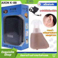 ราคา การประกัน 3 ปี เครื่องช่วยฟัง AXON K 88 เครื่องขยายเสียงเครื่องช่วยฟัง รุ่นเดียวกันกับโรงพยาบาล มีการรับประกัน หูฟังคนหูตึง หูฟังคนหูหนวก เครื่องขยายเสียง in ear digital hearing aids assistance adjust