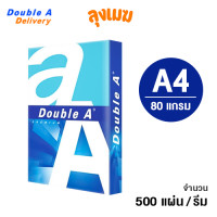 ราคา กระดาษ A4 Double A 80 แกรม จำนวน 500 แผ่น รีม (24504010862)