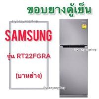 ราคา ขอบยางตู้เย็น SAMSUNG รุ่น RT22FGRA 2 ประตู (17694028329)