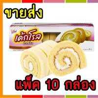 ราคา ขายส่ง ขนม เค้กโรลเนยสด Silverbakery ซิลเวอร์เบเกอรี่ ขนาด 110 กรัม แพ็ค 10 กล่อง (541596667)