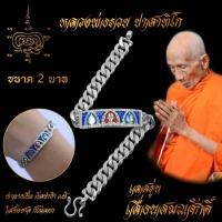ราคา ใส่ทั้งชาติก็ไม่ลอก เลสข้อมือ หลวงพ่อรวย ปาสาทิโก เกจิดังวัดตะโก จ อยุธยา รุ่น เลื่อนสมณศักดิ์ ขนาด 2 บาท เนื้ออัลปาก้า 100 (17178374255)