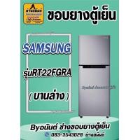 ราคา ขอบยางตู้เย็น SAMSUNG รุ่น RT22FGRA 2 ประตู (23433943543)