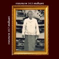 ราคา แม่ชีบุญเรือน โตงบุญเติม ความสุขความเจริญ ของขวัญ มงคล รูปพร้อมกรอบรูปบูชา (23436881525)