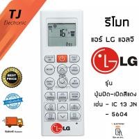ราคา รีโมทแอร์ แอลจี LG Inverter มีปุ่มกลางสีแดง ปุ่มซ้ายปุ่มCOMFORT AIR ปุ่มขวาปุ่มLIGHT OFF รุ่น 5604 รุ่น IC 13 JN (1796226936)