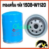 ราคา กรองน้ำมันเครื่อง NISSAN BIG M BD25 TD25 TD27 ตรงรุ่น กรองเครื่อง นิสสัน บิ๊กเอ็ม รหัส สินค้า15208 W1120 (20795928687)