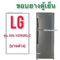 ราคา ขอบยางตู้เย็น LG รุ่น GN V292RLC 2 ประตู (17574400111)