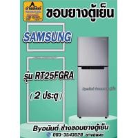 ราคา ขอบยางตู้เย็น SAMSUNG รุ่น RT25FGRA 2 ประตู (23429517711)