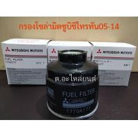 ราคา กรองโซล่าMitsubishi Triton ไทรทันปี2005ถึง2014 Pajero ปาเจโร2005ถึง2014 ยกเว้น New TritonและPajero ปี2015 รหัส1770A177 (13987366686)