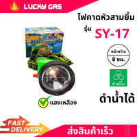 ราคา ไฟฉายคาดหัว ตราสามยิ้ม SY 17 ของแท้ ไฟกรีดยาง ไฟตัดยาง LED กันน้ำ ส่องสัตว์ ดำปลา คาดหน้าผากได้ (12577909254)