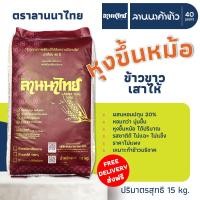 ราคา ส่งฟรี Free Delivery รวมข้าว 15กก ตราลานนาไทย หอมมะลิ คัดพิเศษ เสาไห้ เหนียว (25701461954)