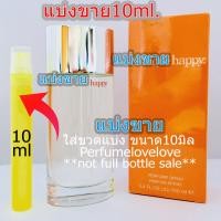 ราคา Clinique Happy for women edp 10ml แบ่งขาย น้ำหอมแท้ กดแบ่งจากขวด คลีนิค แฮปปี้ น้ำหอมแบรนด์เนมแท้ น้ำหอม น้ำหอมเค้าเตอร์แบรนด์แท้ (1040912233)