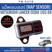 ราคา แม็พเซนเซอร์ Mitsubishi Lancer Cedia 4G18 1 6cc ปี 03 08 (25269775542)