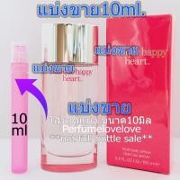ราคา Clinique Happy Heart edp for women 10ml แบ่งขาย น้ำหอมแท้ กดแบ่งจากขวด คลีนิค แฮปปี้ น้ำหอมแบรนด์เนมแท้ น้ำหอม น้ำหอมเค้าเตอร์แบรนด์แท้ women perfume (9435794806)