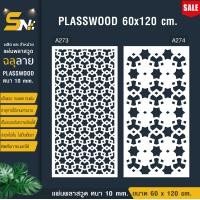 ราคา ฉากกั้นแผ่นพลาสวูดฉลุลายสีขาวราคาถูก ขนาด 60x120 cm ใช้กั้นห้องหรือตกแต่งผนังห้อง (22686726437)
