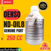 ราคา น้ำมันคอมแอร์รถยนต์ ของแท้เดนโซ่ประเทศไทย น้ำยาR134a Oil8 Denso ขนาด 250cc (10182070582)