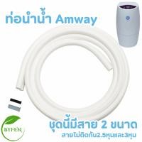 ราคา Amway อะไหล่ต่างๆที่ใช้กับเครื่องกรองน้ำ ข้อต่อ เสริมเครื่องกรองน้ำe spring ท่อนำน้ำ สายแท้ espring แอมเวย์สินค้าแท้จากช้อป (12695821506)