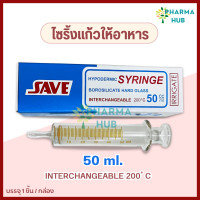ราคา ไซริ้งแก้วให้อาหาร ขนาด 50 ml ใช้สำหรับให้อาหารทางสายยาง HYPODERMIC GLASS SYRINGE 50 ml ไซริ้งแก้วให้อาหาร (19473554296)