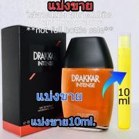 ราคา Drakkar intense edp 10ml แบ่งขาย น้ำหอมแท้ กดแบ่งจากขวด น้ำหอม ดากกา คล้าย DG The One น้ำหอมแบรนด์เนมแท้ น้ำหอมเค้าเตอร์แบรนด์แท้ men perfume (19229043972)