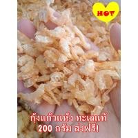 ราคา กุ้งแก้ว กุ้งแห้ง กุ้งทะเลแท้ 200 กรัม เนื้อหอมหวาน อร่อย อาหารทะเลแห้ง ส่งด่วน ส่งเร็ว ส่งฟรี (126520619743)