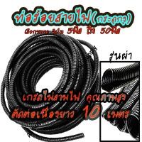 ราคา ท่อกระดูกงู ท่อร้อยสายไฟ กันลามไฟ อย่างหนา ตัดยาว10เมตร ท่อ กระดูกงู แบบผ่า อย่างหนา เลือกวัดใน 5มิล ถึง 50มิล ท่อ กระดูกงู สายไฟ กันไฟ ไม่ลามไฟ ท่อ กระดูกงู ท่ออ่อน รถยนต์ (7940063775)