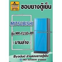 ราคา ขอบยางตู้เย็น MITSUBISHI รุ่น MR F23D RP 2ประตู (21569163713)