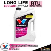 ราคา วาโวลีน น้ำยาหม้อน้ำ Valvoline Long Life Coolant RTU น้ำยาเติมหม้อน้ำ สีชมพู สูตรไม่ต้องผสมเติมได้เลย ขนาด 4 ลิตร (21457697334)