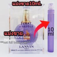 ราคา Lanvin Eclat Darpege edp 10ml แบ่งขาย น้ำหอมแท้ กดแบ่งจากขวด น้ำหอมสดใส ไม่เลี่ยน น้ำหอมแบรนด์เนมแท้ น้ำหอม น้ำหอมเค้าเตอร์แบรนด์แท้ Women Perfume (609762420)