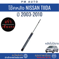 ราคา โช๊คอัพหน้า หลัง Nissan Tiida ปี 03 10 (25203081152)