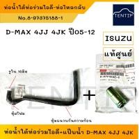 ราคา แท้ศูนย์ ISUZU ท่อน้ำใต้ท่อร่วมไอดี ท่อไหลกลับ ท่อยางน้ำข้างเสื้อสูบ ท่อยางออยคูลเลอร์ ตัวยาว อีซูซุ ดีแม็ก D MAX COMMONRAIL 4JJ 4JK No 8 97375188 1 (19809344735)