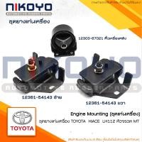 ราคา ชุดยางแท่นเครื่อง TOYOTA HIACE LH112 รถตู้หัวจรวด MT NIKOYO (24658200557)