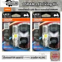 ราคา หลอดไฟหน้า LED OSRAM ของแท้100 แสงขาว 6500K ขั้วหลอดT19 สำหรับไฟหน้ารถมอไซค์ WAVE DREAM SONIC PCX125 PCX150 CLICK Mio (21120206669)