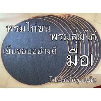 ราคา พรมไก่ชน พรมกลม พรมสุ่มไก่ พรมปูพื้น มือ1 หนา3มิล ชุด10ผืน ราคา480 (12578616950)