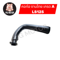 ราคา คอท่อ ท่อหน้า คอท่อเดิม สีดำ LS125 LS แอลเอส งานไทยเกรด A (25021637209)