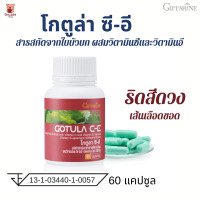ราคา โกตูล่า ซี อี 60แคปซูล ผลิตภัณฑ์เสริมอาหาร สารสกัดจากใบบัวบก ผสมวิตามินซีและวิตามินอี (24593552735)