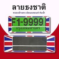 ราคา กรอบป้ายทะเบียนกันน้ำ กรอบป้ายทะเบียนรถยนต์ ลาย ธงชาติอังกฤษ F1 9999 ชุด 2ชิ้น กรอบป้ายขนาดมาตรฐานงานพลาสติกกันน้ำ (19485881662)