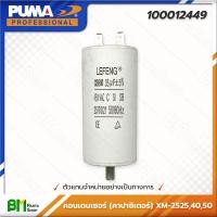 ราคา PUMA 100012449 คอนเดนเซอร์ คาปาซิเตอร์ 35uF ปั๊มลมโรตารี่ 3HP รุ่น XM 2525 XM 2540 XM 2550 ปั๊มลมพูม่า อะไหล่แท้พูม่า อะไหล่แท้100 (16387942165)
