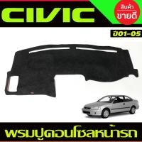 ราคา พรมปูคอนโซลหน้ารถ พรมปูหน้ารถ พรม ฮอนด้า ซีวิค ES DIMANSION HONDA CIVIC 2001 2002 2003 2004 2005 A (402723111)