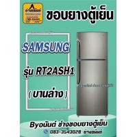 ราคา ขอบยางตู้เย็น SAMSUNG รุ่น RT2ASH1 2 ประตู (23430235178)