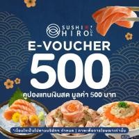 ราคา E Voucher Sushi Hiro Cash Voucher คูปองเงินสดมูลค่า 500 บาท 1 ใบ (16976335241)