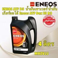 ราคา ENEOS น้ำมันเกียร์ ENEOS ATF D3 น้ำมันเพาเวอร์ น้ำมันเกียร์ออโต้ Eneos ATF Dex III D3 (21650945101)