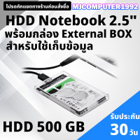 ราคา ฮาร์ดิสก์ 2 5นิ้ว พร้อมกล่องHDD External BOX เท่านั้น มือสอง 160 GB 1 TB คละรุ่น คละยี่ห้อ ทนทาน เหมาะกับการเก็บข้อมูล MJCOMPUTER (126772024312)