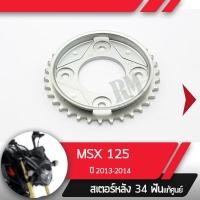 ราคา สเตอร์หลัง แท้ศูนย์ MSX125 ปี2013 2014 สเตอร์หลัง 34ฟันอะไหล่แท้มอไซ อะไหล่แท้ฮอนด้า (2253422972)
