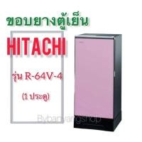 ราคา ขอบยางตู้เย็น HITACHI รุ่น R 64V 4 1 ประตู (16105116401)
