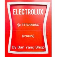 ราคา ขอบยางตู้เย็น ELECTROLUX รุ่น ETB2900SC บานบน (13738829745)