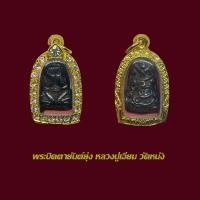 ราคา พระปิดตายันต์ยุ่ง หลวงปู่เอี่ยม วัดหนัง เนื้อเมฆพัตร พร้อมตลับทองลงยาฝังพลอย (24900359498)