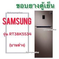 ราคา ขอบยางตู้เย็น SAMSUNG รุ่น RT38K5534 2 ประตู (17656945229)