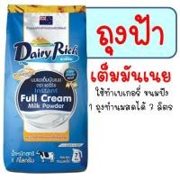 ราคา ส่งฟรี หัวนมผง แดรี่ริช 1KG มีให้เลือก2สี นมผง dairy rich หัวนมผงเบเกอรี่ หัวนมผงเข้มข้น หัวนมผงเต็มมันเนย หัวนมผงแท้ นมผงเบเกอรี่ (15735403629)